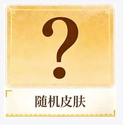 随机皮肤